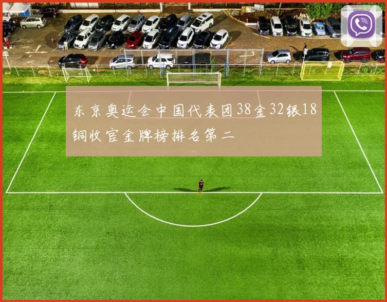 东京奥运会中国代表团38金32银18铜收官金牌榜排名第二
