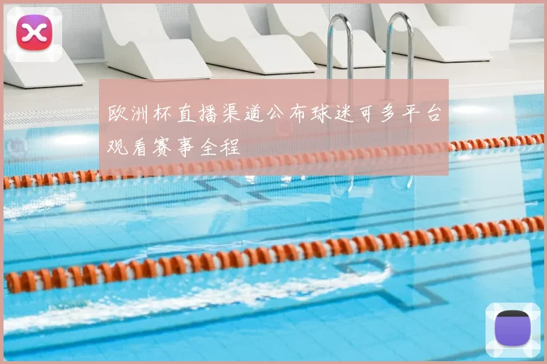 欧洲杯直播渠道公布球迷可多平台观看赛事全程