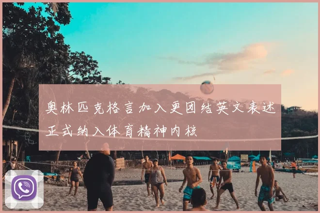 奥林匹克格言加入更团结英文表述正式纳入体育精神内核