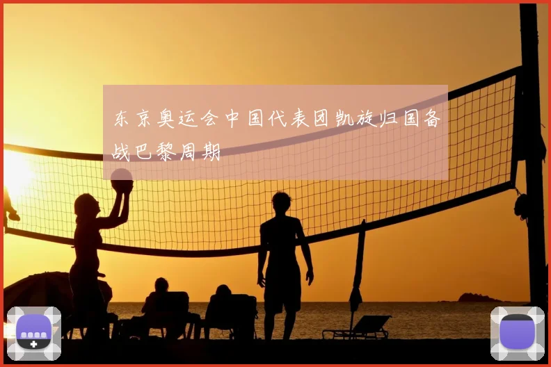 东京奥运会中国代表团凯旋归国备战巴黎周期