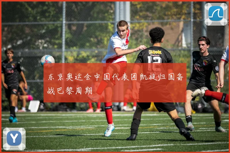 东京奥运会中国代表团凯旋归国备战巴黎周期