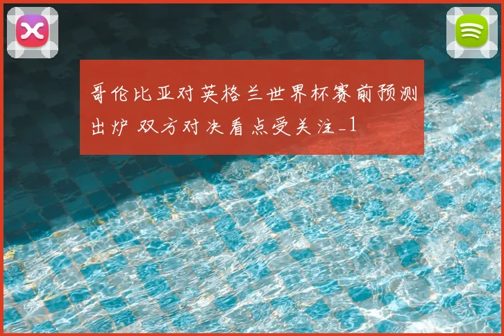 哥伦比亚对英格兰世界杯赛前预测出炉 双方对决看点受关注_1
