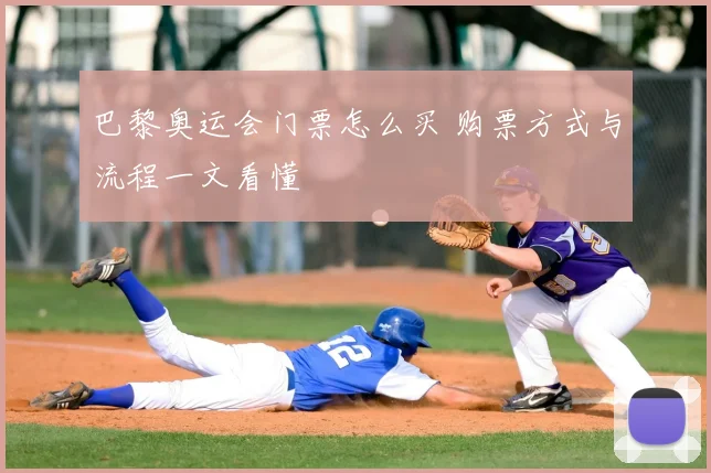巴黎奥运会门票怎么买 购票方式与流程一文看懂
