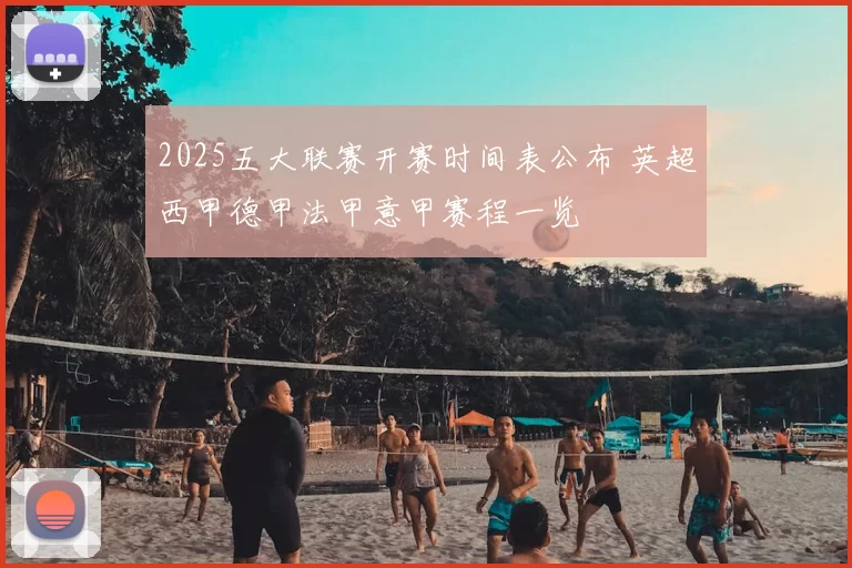 2025五大联赛开赛时间表公布 英超西甲德甲法甲意甲赛程一览