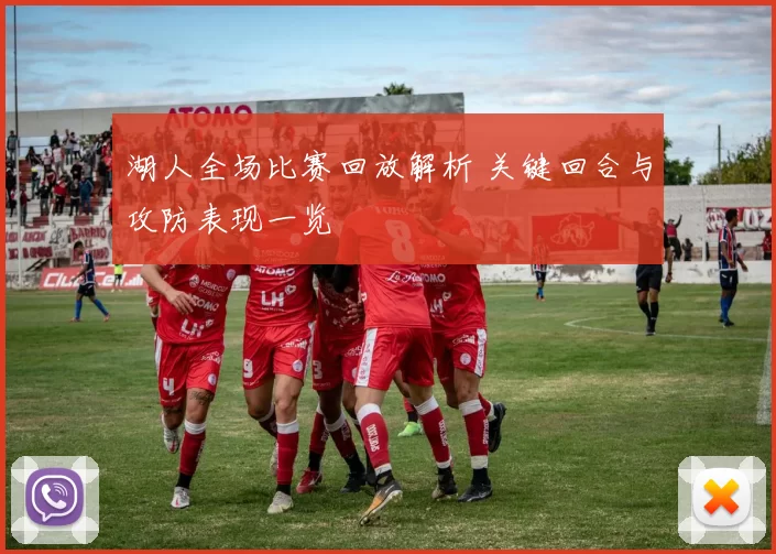 湖人全场比赛回放解析 关键回合与攻防表现一览