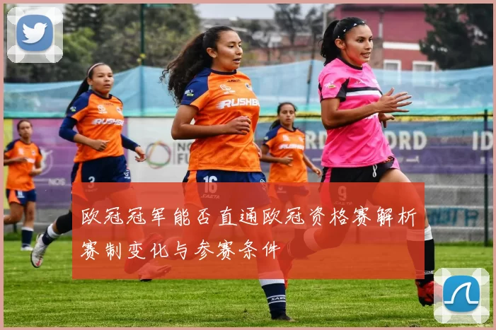欧冠冠军能否直通欧冠资格赛解析赛制变化与参赛条件