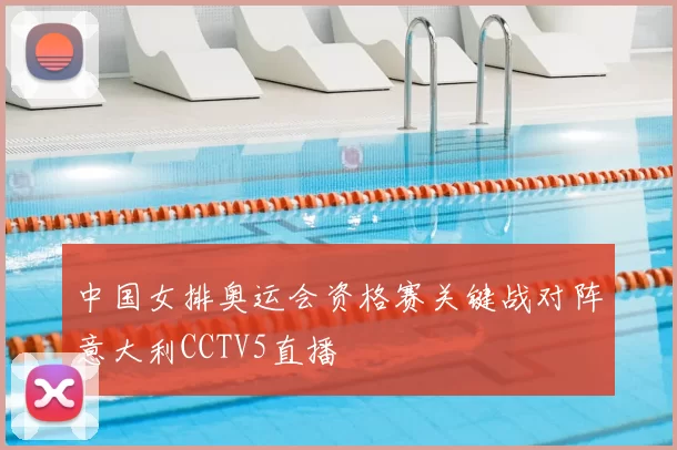 中国女排奥运会资格赛关键战对阵意大利CCTV5直播