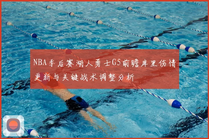 NBA季后赛湖人勇士G5前瞻库里伤情更新与关键战术调整分析