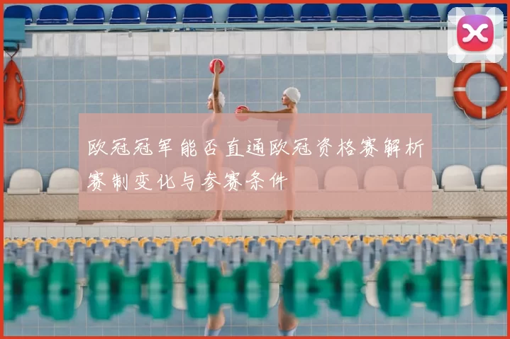 欧冠冠军能否直通欧冠资格赛解析赛制变化与参赛条件