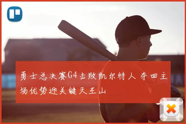 勇士总决赛G4击败凯尔特人 夺回主场优势迎关键天王山