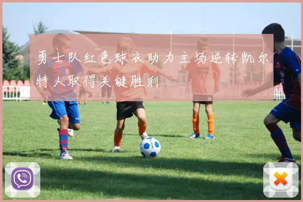 勇士队红色球衣助力主场逆转凯尔特人取得关键胜利