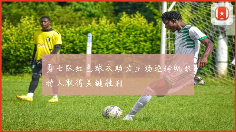 勇士队红色球衣助力主场逆转凯尔特人取得关键胜利