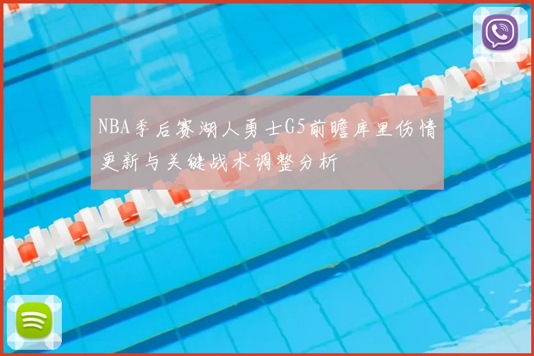 NBA季后赛湖人勇士G5前瞻库里伤情更新与关键战术调整分析