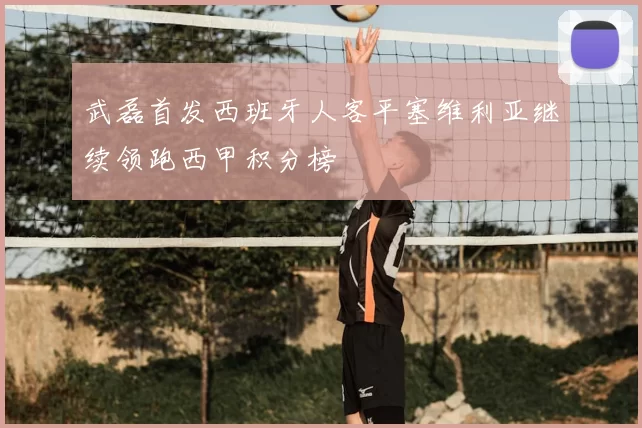 武磊首发西班牙人客平塞维利亚继续领跑西甲积分榜