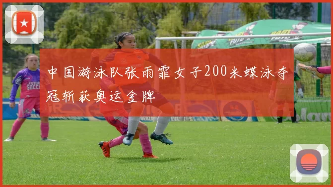 中国游泳队张雨霏女子200米蝶泳夺冠斩获奥运金牌