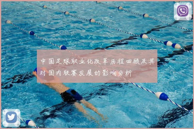 中国足球职业化改革历程回顾及其对国内联赛发展的影响分析