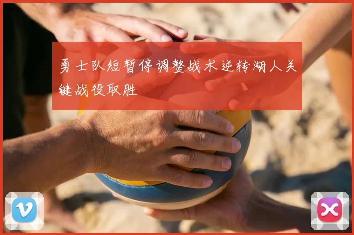 勇士队短暂停调整战术逆转湖人关键战役取胜