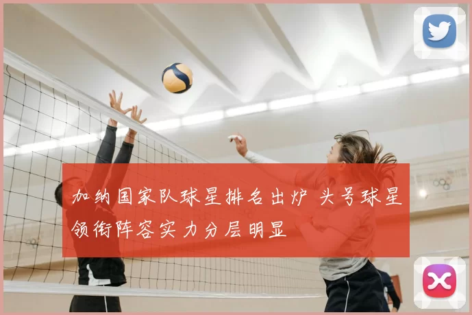 加纳国家队球星排名出炉 头号球星领衔阵容实力分层明显