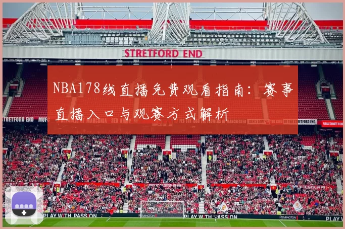 NBA178线直播免费观看指南：赛事直播入口与观赛方式解析