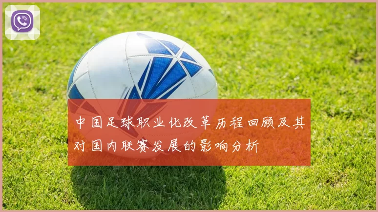 中国足球职业化改革历程回顾及其对国内联赛发展的影响分析