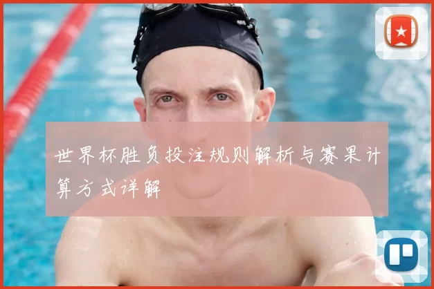世界杯胜负投注规则解析与赛果计算方式详解