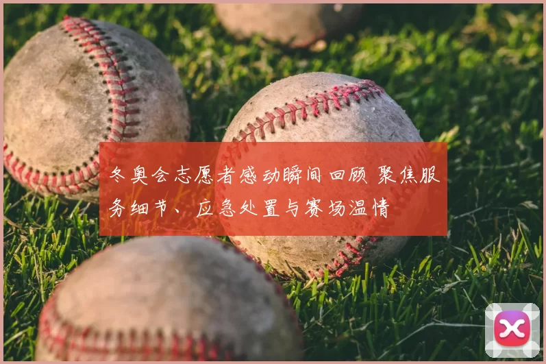 冬奥会志愿者感动瞬间回顾 聚焦服务细节、应急处置与赛场温情