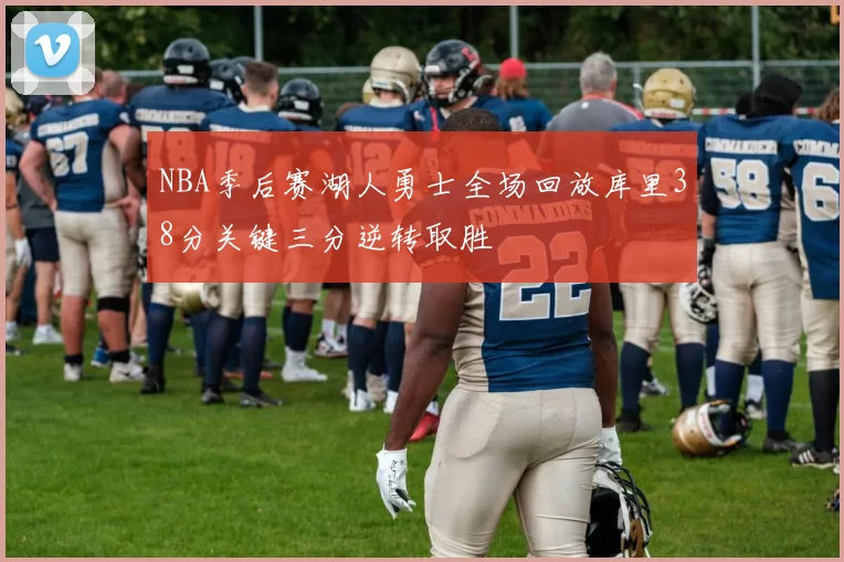 NBA季后赛湖人勇士全场回放库里38分关键三分逆转取胜