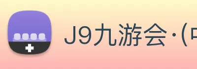 J9九游会·(中国)首页登录入口 logo